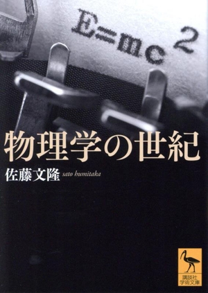 物理学の世紀 講談社学術文庫2819