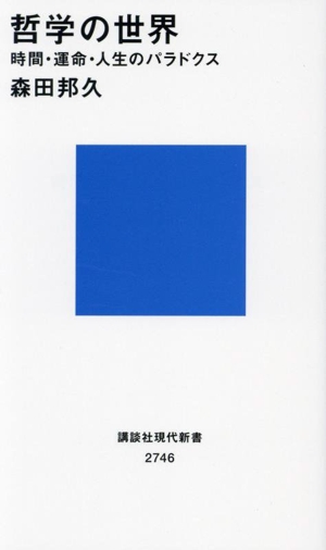 哲学の世界 時間・運命・人生のパラドクス 講談社現代新書2746