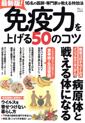 最新版！免疫力を上げる50のコツ TJ MOOK