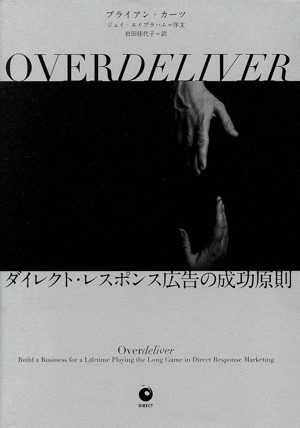 OVERDELIVER ダイレクト・レスポンス広告の成功原則