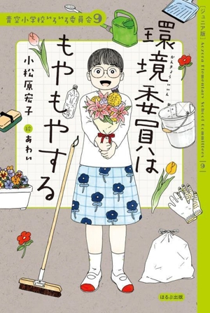 環境委員はもやもやする ジュニア版 青空小学校いろいろ委員会9