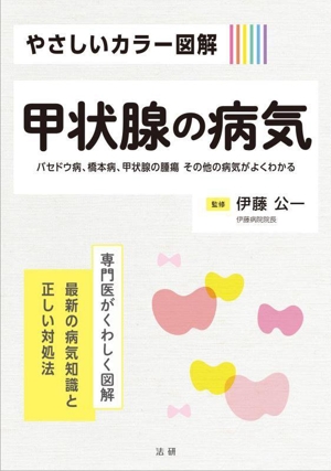 やさしいカラー図解 甲状腺の病気 専門医がくわしく図解