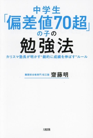 中学生「偏差値70超」の子の勉強法 カリスマ塾長が明かす“劇的に成績を伸ばす