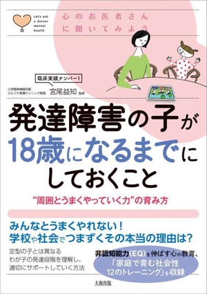 発達障害の子が18歳になるまでにしておくこと “周囲とうまくやっていく力