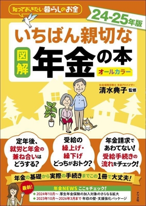 図解 いちばん親切な年金の本(24-25年版) 知っておきたい暮らしのお金