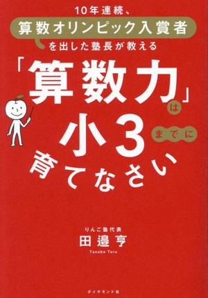 「算数力」は小3までに育てなさい 10年連続、算数オリンピック入賞者を出した塾長が教える