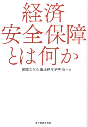 経済安全保障とは何か