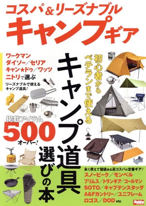 コスパ&リーズナブルキャンプギア