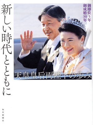 新しい時代とともに 天皇皇后両陛下の歩み 御即位5年 御成婚30年