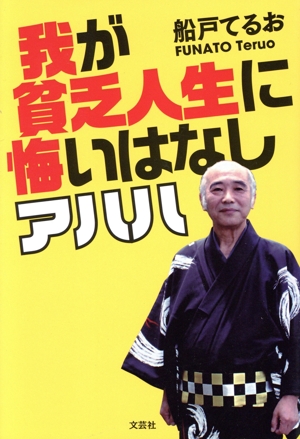 我が貧乏人生に悔いはなし アハハ