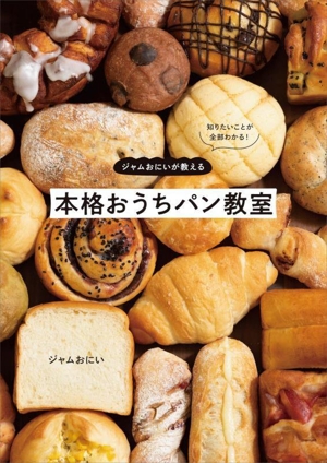 ジャムおにいが教える本格おうちパン教室 知りたいことが全部わかる！