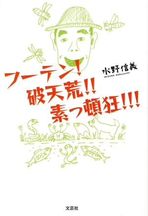 フーテン！破天荒!!素っ頓狂!!!