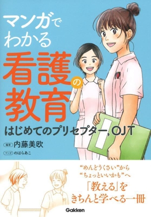 マンガでわかる看護の教育 はじめてのプリセプター、OJT