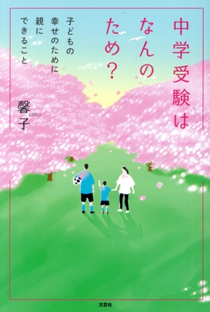 中学受験はなんのため？ 子どもの幸せのために親にできること