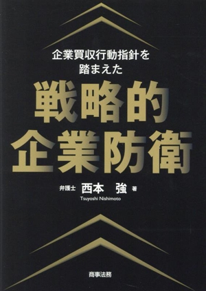 企業買収行動指針を踏まえた 戦略的企業防衛
