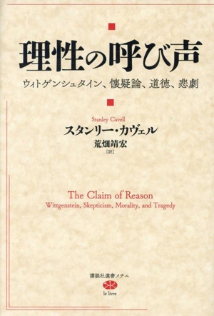 理性の呼び声 ウィトゲンシュタイン、懐疑論、道徳、悲劇 講談社選書メチエ