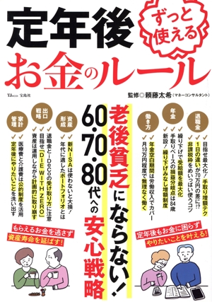 定年後ずっと使えるお金のルール TJ MOOK