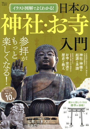 イラスト図解でよくわかる！日本の神社・お寺入門 TJ MOOK