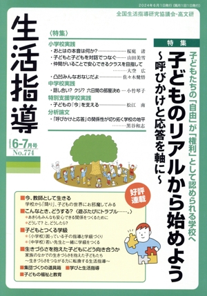 生活指導(No.774 2024-6/7) 特集 子どものリアルから始めよう ～呼びかけと応答を軸に～