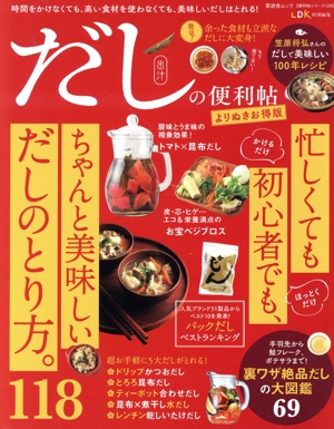 だしの便利帖 よりぬきお得版 LDK特別編集 晋遊舎ムック 便利帖シリーズ124