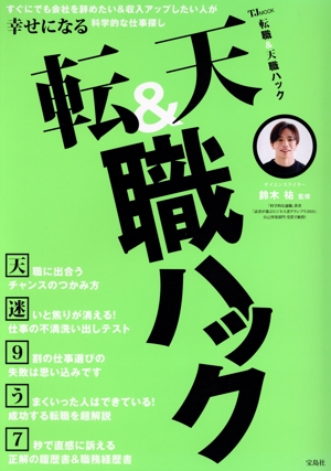 転職&天職ハック TJ MOOK