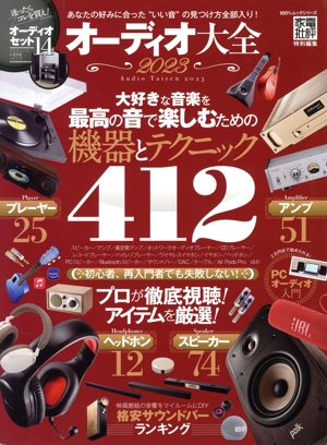 オーディオ大全(2023) 100%ムックシリーズ 家電批評特別編集
