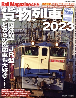 Rail Magazine(455) 貨物列車 2023 NEKO MOOK3965