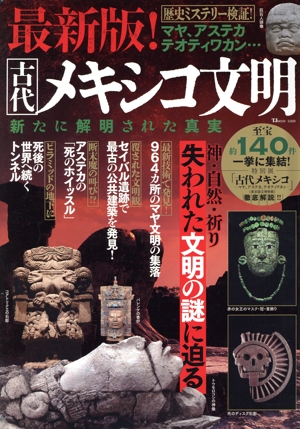 最新版！古代メキシコ文明 新たに解明された真実 TJ MOOK