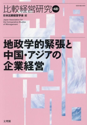 比較経営研究(第48号) 地政学的緊張と中国・アジアの企業経営