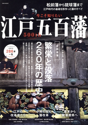 今こそ知りたい江戸五百藩 繁栄と没落260年の歴史 EIWA MOOK