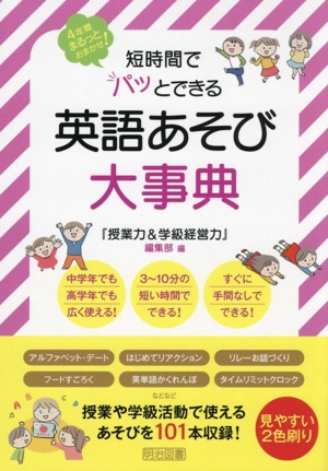 短時間でパッとできる英語あそび大事典 4年間まるっとおまかせ！