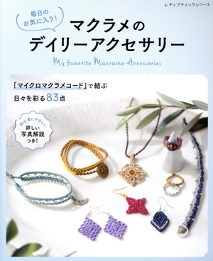 毎日のお気に入り！マクラメのデイリーアクセサリー レディブティックシリーズ