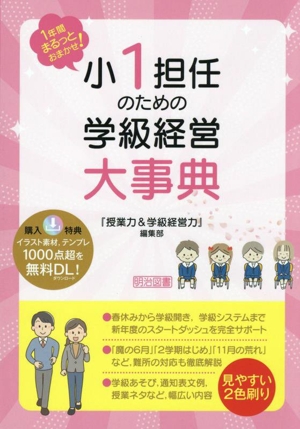 小1担任のための学級経営大事典 1年間まるっとおまかせ！