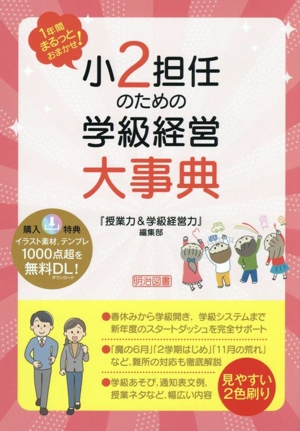 小2担任のための学級経営大事典 1年間まるっとおまかせ！