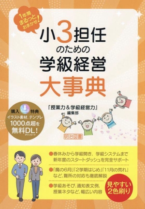 小3担任のための学級経営大事典 1年間まるっとおまかせ！