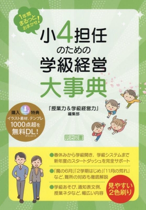 小4担任のための学級経営大事典 1年間まるっとおまかせ！