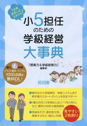 小5担任のための学級経営大事典 1年間まるっとおまかせ！