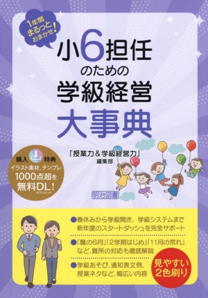 小6担任のための学級経営大事典 1年間まるっとおまかせ！