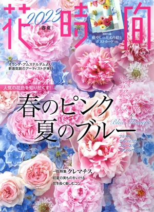 花時間(No.261) 春のピンク夏のブルー 角川SSCムック
