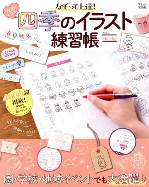 なぞって上達！かわいい四季のイラスト練習帳 TJ MOOK