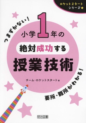 小学1年の絶対成功する授業技術 ロケットスタートシリーズ