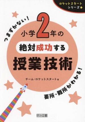 小学2年の絶対成功する授業技術 ロケットスタートシリーズ