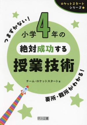 小学4年の絶対成功する授業技術 ロケットスタートシリーズ