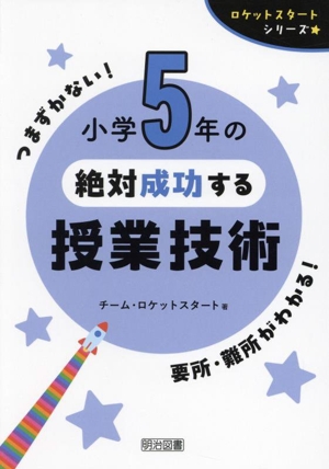 小学5年の絶対成功する授業技術 ロケットスタートシリーズ