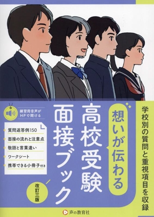 想いが伝わる高校受験面接ブック 改訂三版