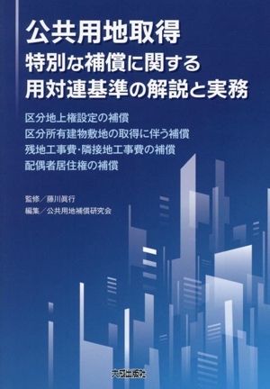 公共用地取得 特別な補償に関する用対連基準の解説と実務