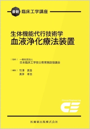 生体機能代行技術学 血液浄化療法装置 最新臨床工学講座