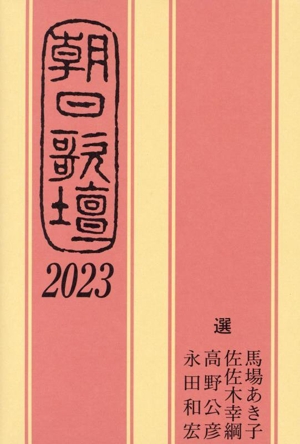 朝日歌壇(2023)