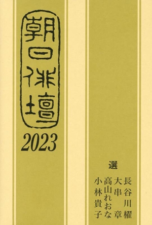 朝日俳壇(2023)
