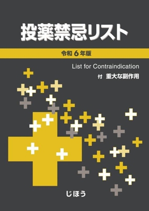 投薬禁忌リスト(令和6年版) 付 重大な副作用